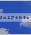 中國(guó)商標(biāo)名字查詢(xún)平臺(tái)的使用方法及查詢(xún)信息總覽