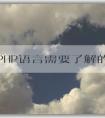 學習PHP語言需要了解的知識：語言概述、學習內容、安裝工具及調試技巧