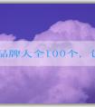 衣服品牌大全100個，包括知名品牌、年輕人適合品牌和logo名稱