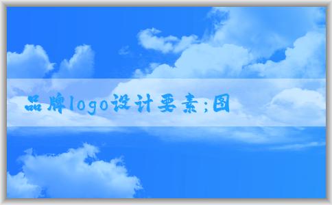 品牌logo設(shè)計(jì)要素：圖形與顏色設(shè)計(jì)要素分析