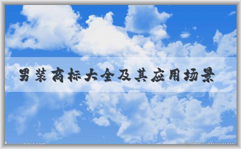 男裝商標(biāo)大全及其應(yīng)用場(chǎng)景、分類方式