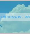 品牌注冊(cè)申請(qǐng)流程、材料和注意事項(xiàng)