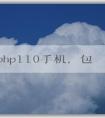 了解php110手機，包括定義、特點和價格。