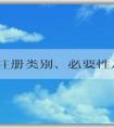 品牌注冊(cè)類別、必要性及操作方法