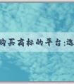 尋找購買商標(biāo)的平臺：選擇、查詢和購買商標(biāo)的綜合指南。