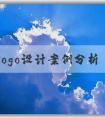 品牌logo設(shè)計(jì)案例分析：思路、問題、理念和風(fēng)格