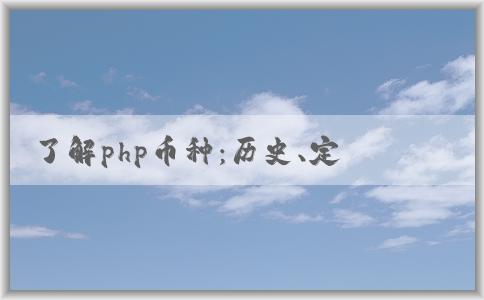 了解php幣種：歷史、定義和與其他編程語言的對比