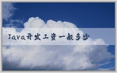 Java開發(fā)工資一般多少，與經(jīng)驗(yàn)和公司規(guī)模有關(guān)系嗎？