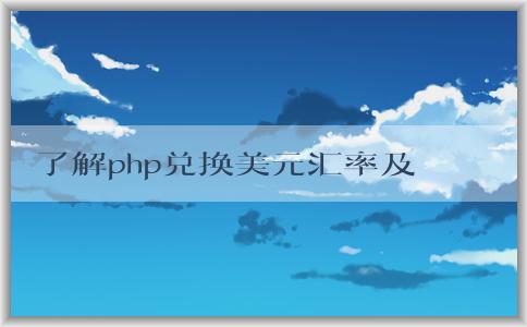 了解php兌換美元匯率及其影響因素和波動對經(jīng)濟(jì)的影響