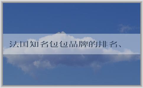 法國知名包包品牌的排名、起源、特點和經(jīng)典款式總覽