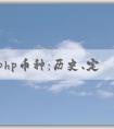 了解php幣種：歷史、定義和與其他編程語言的對比