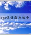 品牌logo設(shè)計圖片的全面分析與應(yīng)用