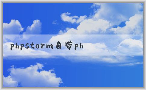 phpstorm自帶php的使用及版本相關(guān)問(wèn)題