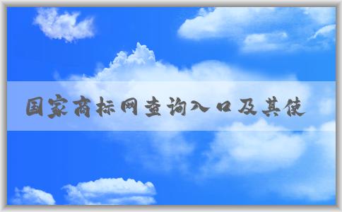 國(guó)家商標(biāo)網(wǎng)查詢?nèi)肟诩捌涫褂梅绞?、功能介紹