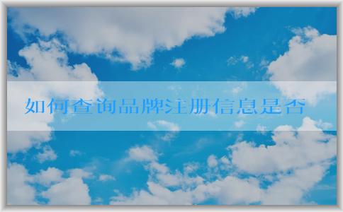 如何查詢品牌注冊(cè)信息是否正常及所需資料和職責(zé)查詢