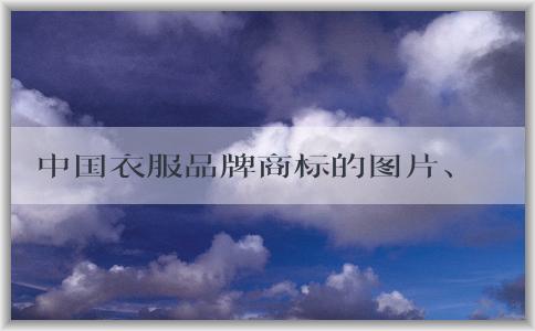 中國衣服品牌商標(biāo)的圖片、文字組合、和圖形組合全解析