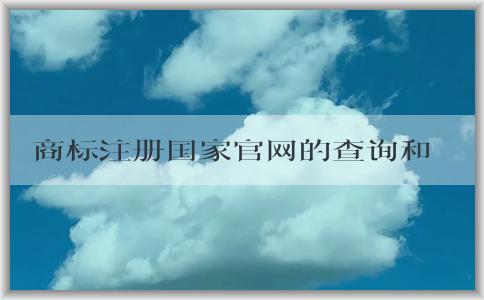 商標(biāo)注冊(cè)國家官網(wǎng)的查詢和申請(qǐng)指南