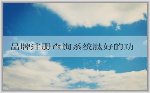 品牌注冊查詢系統(tǒng)肽好的功能、使用方法及作用介紹