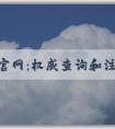 商標(biāo)官網(wǎng)：權(quán)威查詢(xún)和注冊(cè)商標(biāo)的平臺(tái)指南