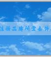 自己注冊品牌所需條件、流程以及**相關問題