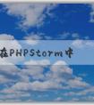 如何在PHPStorm中配置p（包括composer、PHP版本和調(diào)試環(huán)境）？