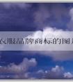 中國(guó)衣服品牌商標(biāo)的圖片、文字組合、和圖形組合全解析