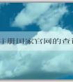 商標(biāo)注冊(cè)國(guó)家官網(wǎng)的查詢和申請(qǐng)指南