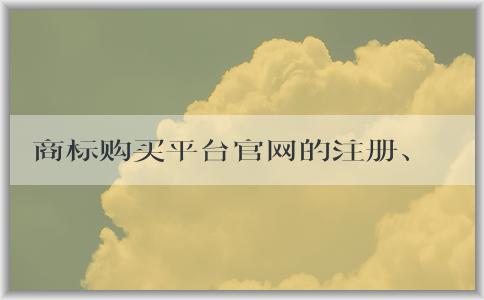 商標(biāo)購買平臺官網(wǎng)的注冊、購買、優(yōu)勢及售后服務(wù)