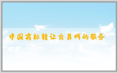 中國(guó)商標(biāo)轉(zhuǎn)讓交易網(wǎng)的服務(wù)、使用方式及操作指南