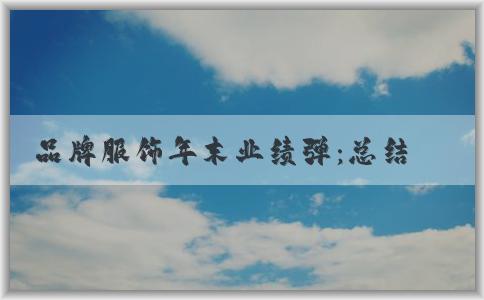 品牌服飾年末業(yè)績(jī)彈：總結(jié)行業(yè)熱點(diǎn)、銷售策略及未來(lái)趨勢(shì)