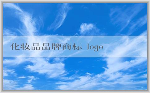 化妝品品牌商標(biāo) logo：轉(zhuǎn)讓、設(shè)計與影響