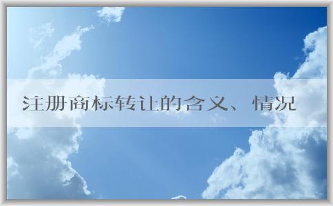 注冊商標轉讓的含義、情況與方法詳解