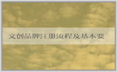 文創(chuàng)品牌注冊(cè)流程及基本要求與商標(biāo)分類選擇