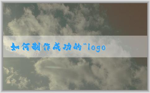 如何制作成功的“l(fā)ogo設(shè)計(jì)大賽宣傳海報(bào)”及相關(guān)要素