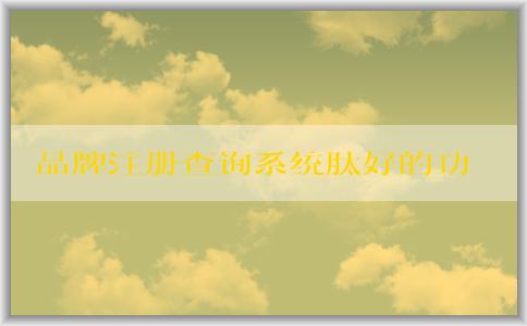 品牌注冊查詢系統(tǒng)肽好的功能、使用方法及作用介紹