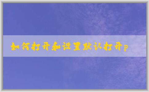 如何打開和設(shè)置默認(rèn)打開php文件的軟件，并在Windows系統(tǒng)中安裝php環(huán)境？