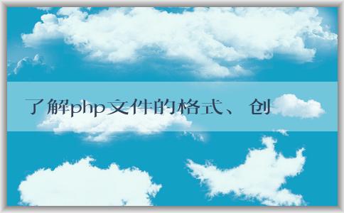 了解php文件的格式、創(chuàng)建和語(yǔ)法特性