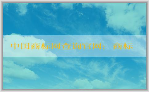 中國(guó)商標(biāo)網(wǎng)查詢官網(wǎng)：商標(biāo)查詢、注冊(cè)狀態(tài)查詢、轉(zhuǎn)讓辦理詳解