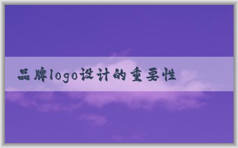 品牌logo設(shè)計的重要性、原則和來源分析