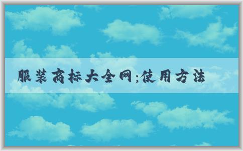 服裝商標(biāo)大全網(wǎng)：使用方法、優(yōu)勢(shì)和運(yùn)動(dòng)品牌標(biāo)識(shí)全收錄