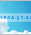 品牌注冊(cè)指南：費(fèi)用、流程、申請(qǐng)所需資料