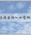 商標(biāo)注冊(cè)查詢?nèi)肟诠倬W(wǎng)的功能、使用方法與優(yōu)勢(shì)