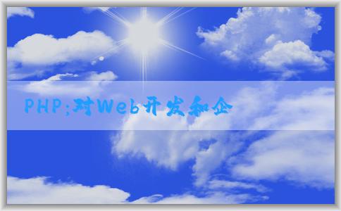 PHP：對Web開發(fā)和企業(yè)的影響及其在人民幣匯率中的定價