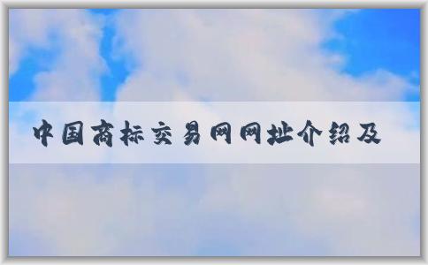 中國(guó)商標(biāo)交易網(wǎng)網(wǎng)址介紹及商標(biāo)交易操作指南