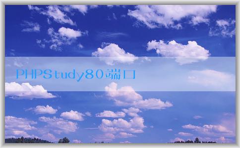 PHPStudy80端口問題解決方案