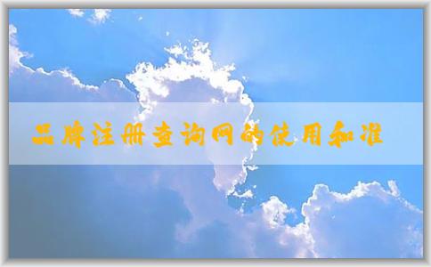 品牌注冊(cè)查詢網(wǎng)的使用和準(zhǔn)確性