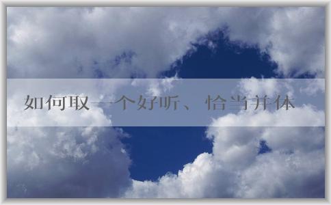 如何取一個好聽、恰當(dāng)并體現(xiàn)公司元素的品牌名稱？