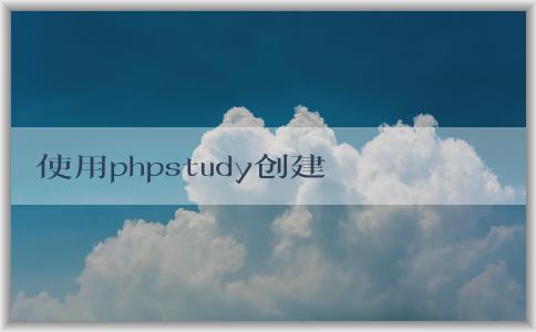 使用phpstudy創(chuàng)建網(wǎng)站和數(shù)據(jù)庫，并安裝WordPress