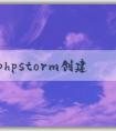 使用phpstorm創(chuàng)建php并進(jìn)行環(huán)境配置、調(diào)試和樣式添加。