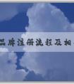 商標品牌注冊流程及相關問題、申請條件和資料準備